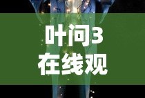 叶问3在线观看国语高清完整版