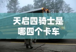 天启四骑士是哪四个卡车
