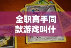 全职高手同款游戏叫什么