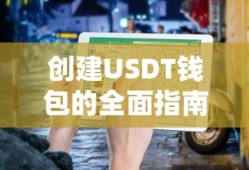 创建USDT钱包的全面指南