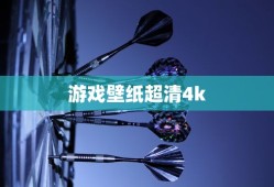 游戏壁纸超清4k
