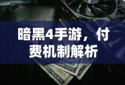 暗黑4手游，付费机制深度解析