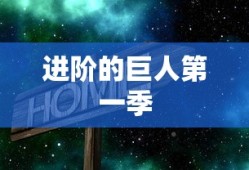进阶的巨人第一季