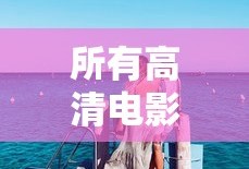 所有高清电影大全免费观看电影