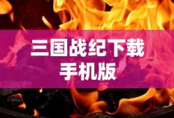 三国战纪下载手机版