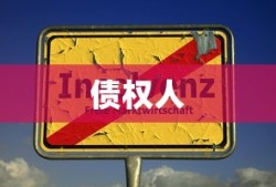 债权人