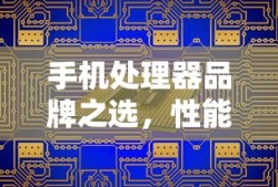 手机处理器品牌之选，性能与品质的双重保障
