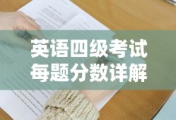 英语四级考试每题分数详解