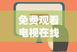 免费观看电视在线高清视频大全下载