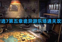 密室逃脱7环游世界第五章诡异游乐场怎么过 第五章诡异游乐场通关攻略