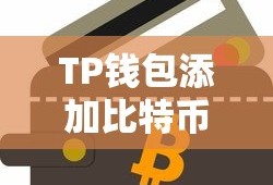 TP钱包添加比特币的详细步骤