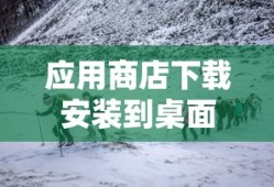 应用商店下载安装到桌面