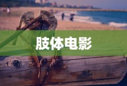 肢体电影