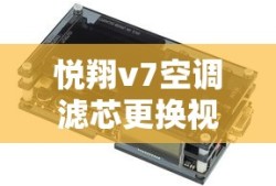 悦翔v7空调滤芯更换视频