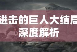 进击的巨人大结局深度解析