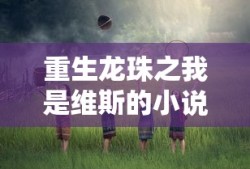 碎龙弱什么属性?