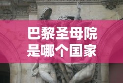 巴黎圣母院是哪个国家的建筑