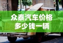 众泰汽车价格多少钱一辆