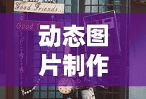 动态图片制作全攻略，从零开始，轻松掌握！