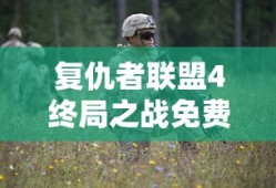 复仇者联盟4终局之战免费完整版在线观看
