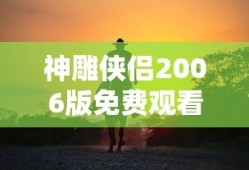 神雕侠侣2006版免费观看播放