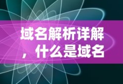 域名解析详解，什么是域名解析？