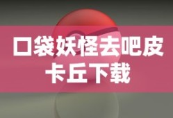 口袋妖怪去吧皮卡丘下载