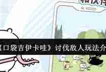 口袋吉伊卡哇如何讨伐敌人-口袋吉伊卡哇怎样讨伐敌人