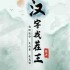 汉字找茬王怎么找出屋内异常之处-录像带攻略