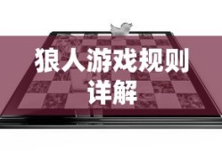 狼人游戏规则详解