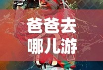 爸爸去哪儿游戏跑酷安卓版