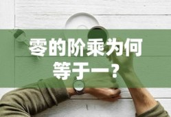零的阶乘为何等于一？的数学解析