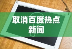 如何取消百度热点新闻
