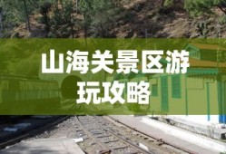 山海关景区游玩攻略