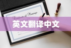 英文翻译中文
