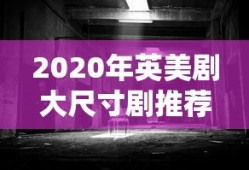 2020年英美剧大尺寸剧推荐