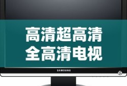 高清超高清全高清电视