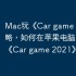 Mac玩《Car game 2021》攻略，如何在苹果电脑上运行《Car game 2021》