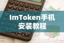 ImToken手机安装教程，数字资产管理的入门指南