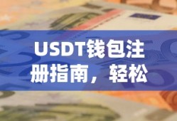 USDT钱包注册指南，轻松开启数字货币之旅的必备步骤