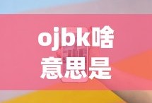 ojbk啥意思是什么意思