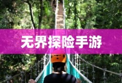 探索成长之路，无尽养成手游的无界探险之旅