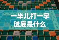 一半儿打一字谜底是什么