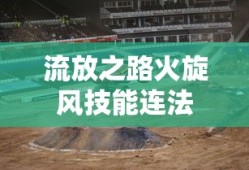 流放之路火旋风技能连法