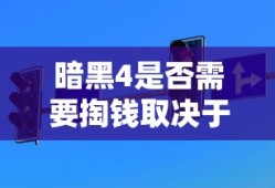 暗黑4是否需要掏钱取决于具体情况