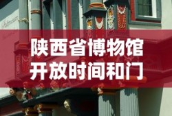 陕西省博物馆开放时间和门票