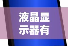 液晶显示器有响声怎么办？液晶显示器有响声解决方法详解