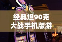 经典坦90克大战手机版游戏在线玩