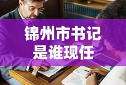 锦州市书记是谁现任