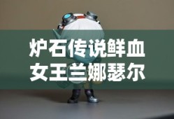 炉石传说鲜血女王兰娜瑟尔怎么打
